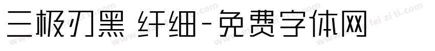 三极刃黑 纤细字体转换